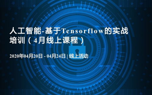 人工智能實(shí)戰(zhàn)賦能 四月線上TensorFlow核心技術(shù)培訓(xùn)與全程技術(shù)服務(wù)